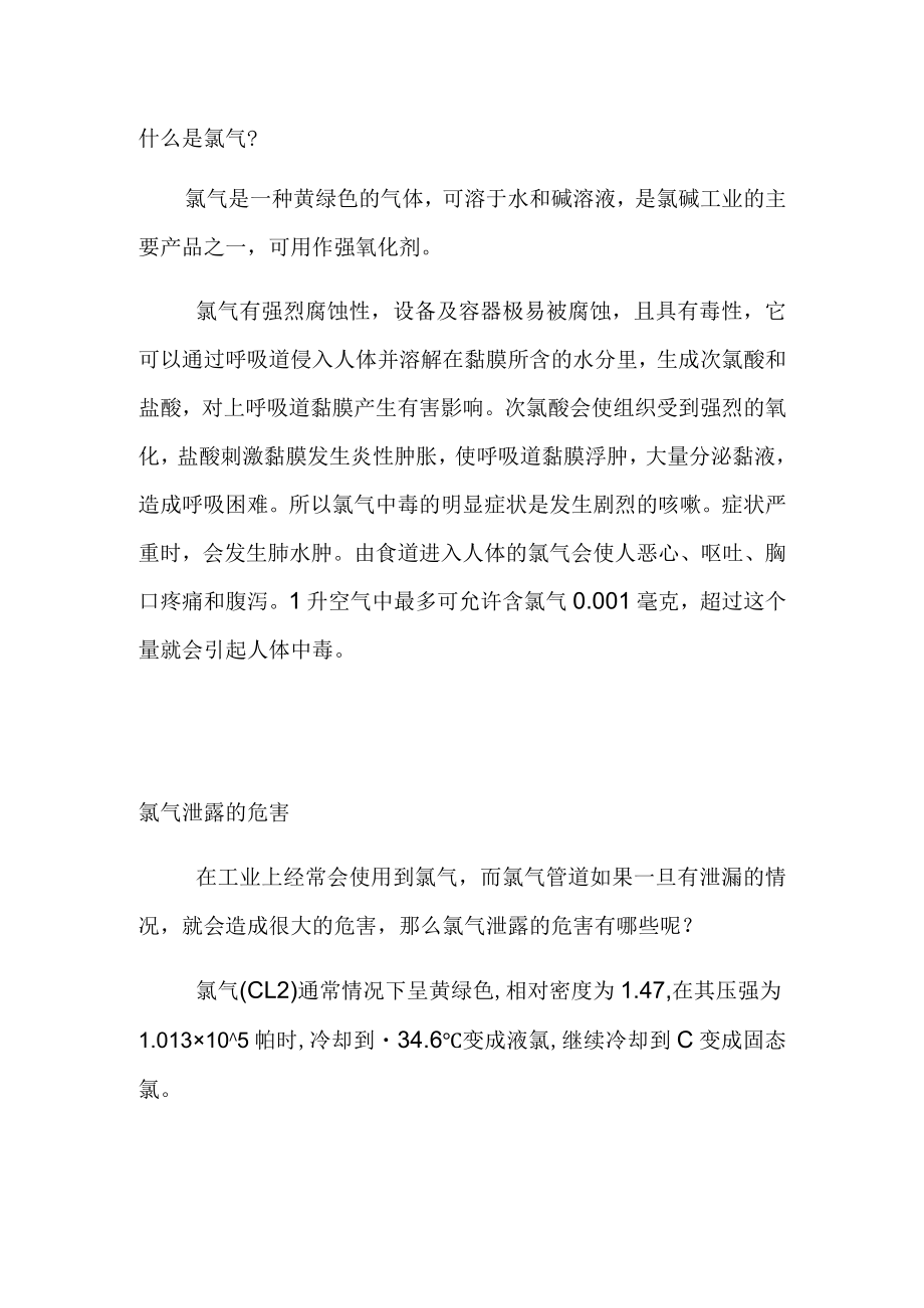 氯气泄露的危害.docx_第1页