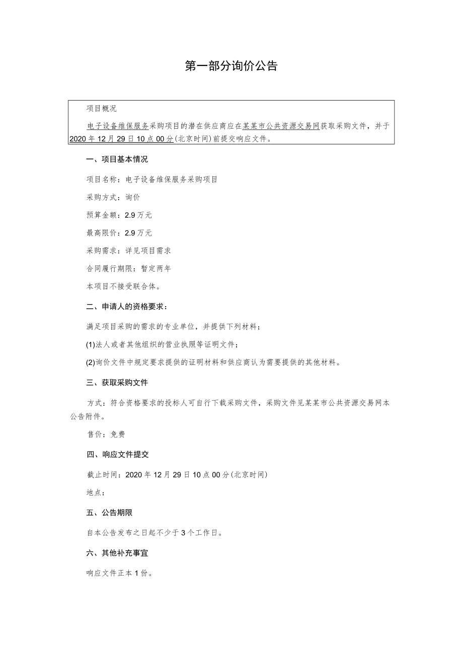 电子设备维保服务采购项目询价文件.docx_第2页