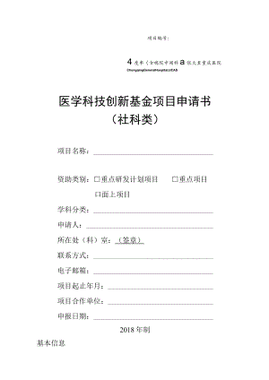 项目医学科技创新基金项目申请书.docx