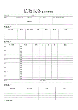 健身私教训练计划表.docx