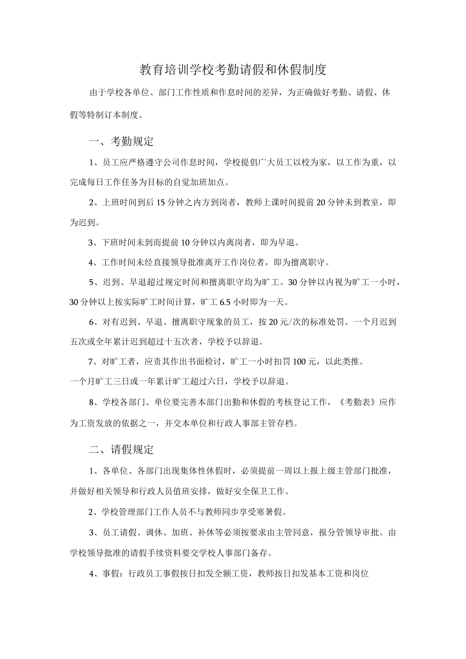 教育培训学校考勤请假和休假制度.docx_第1页