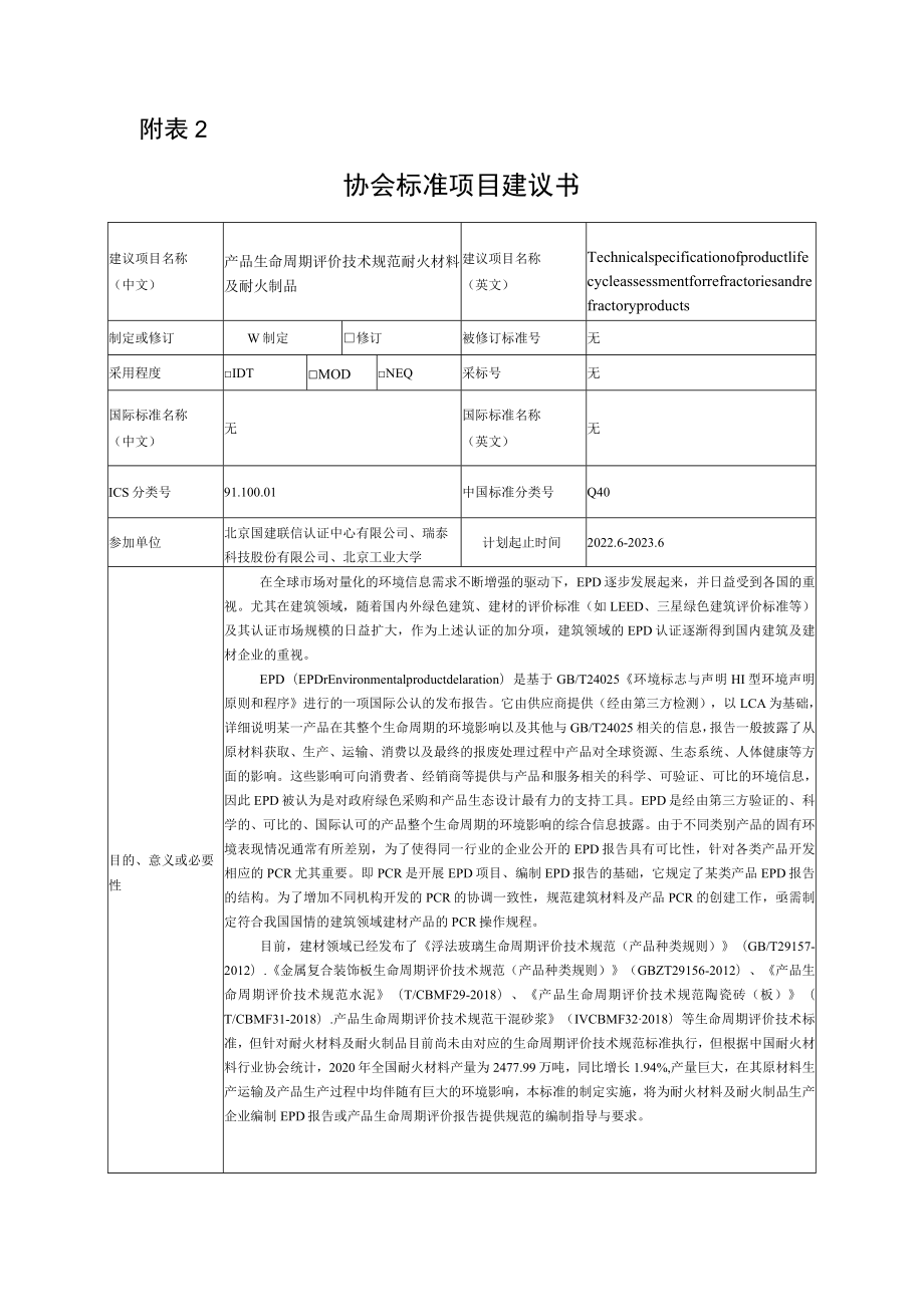 标准项目建议书《产品生命周期评价技术规范 耐火材料及耐火制品》.docx_第1页