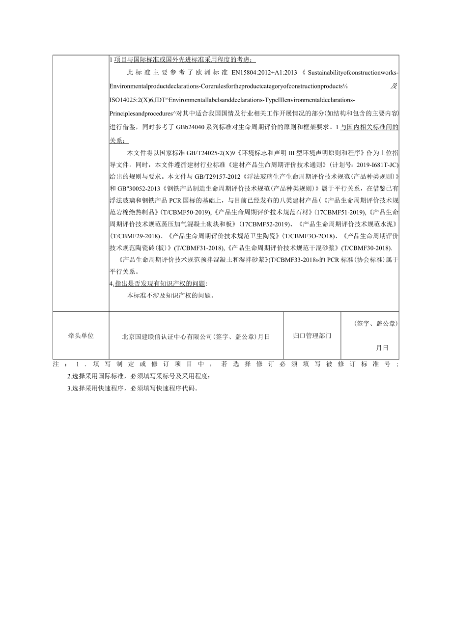 标准项目建议书《产品生命周期评价技术规范 耐火材料及耐火制品》.docx_第3页