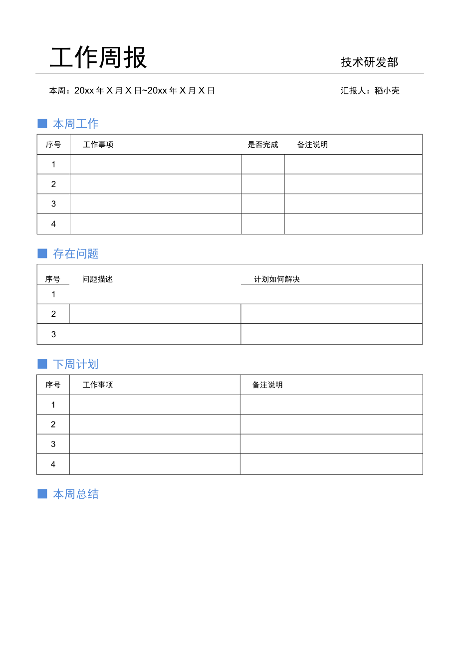 部门个人工作周报表工作周计划表.docx_第1页