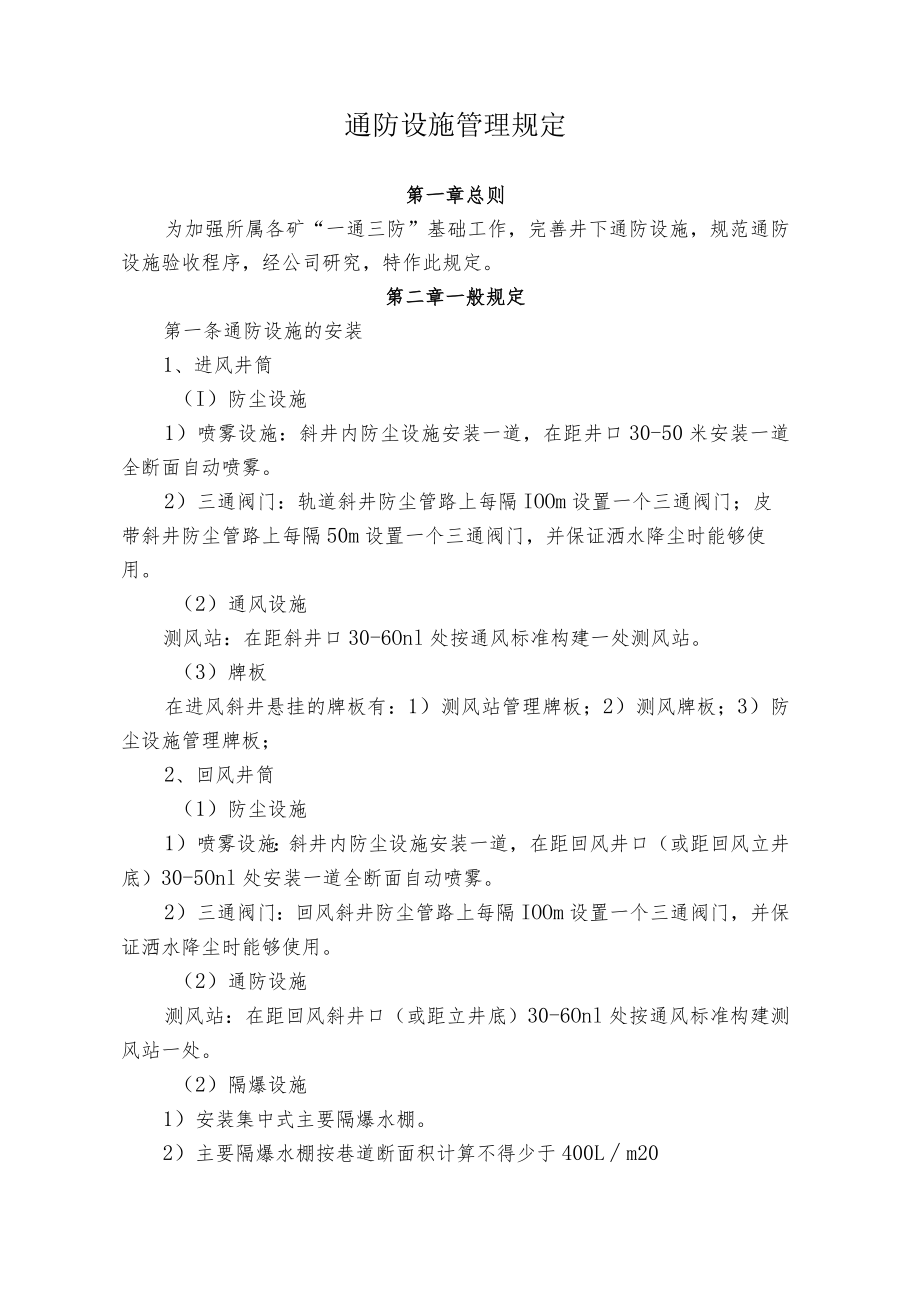 煤业煤矿通防设施管理规定.docx_第1页