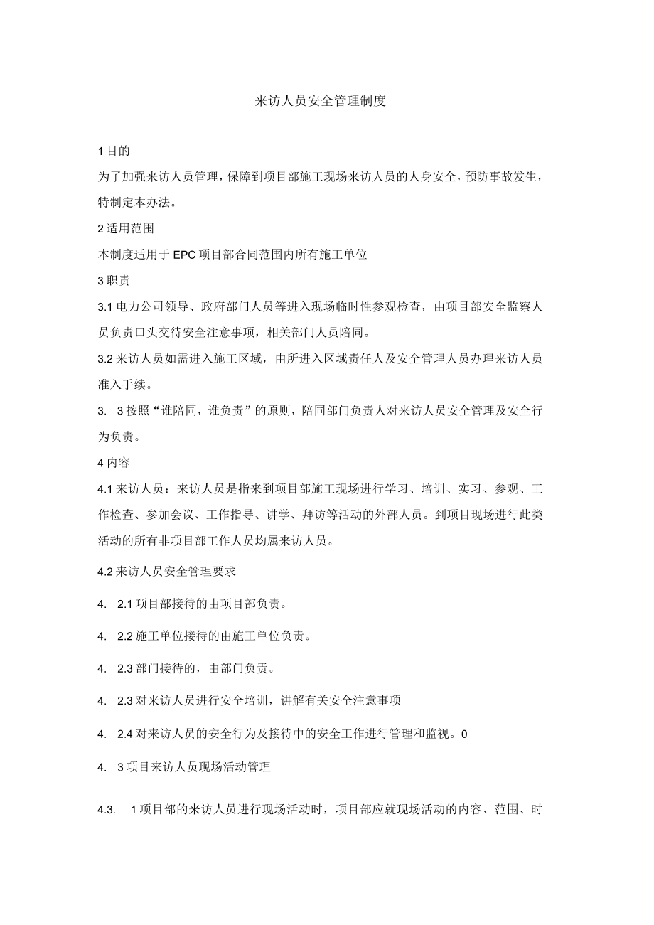 来访人员安全管理制度.docx_第1页