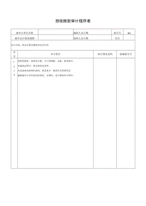 预收账款审计程序表.docx