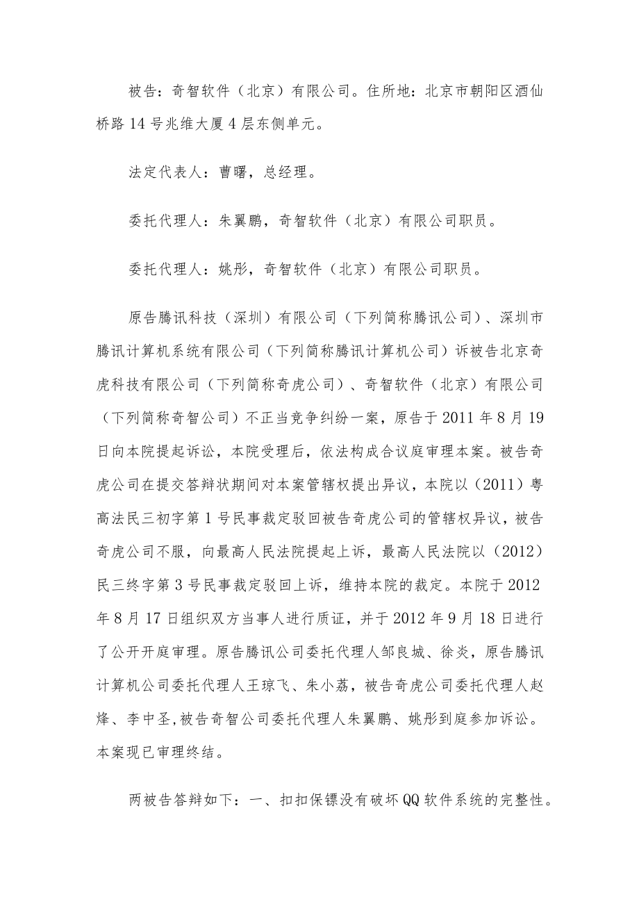 某科技诉奇虎不正当竞争纠纷案广东高院一审判决书.docx_第2页