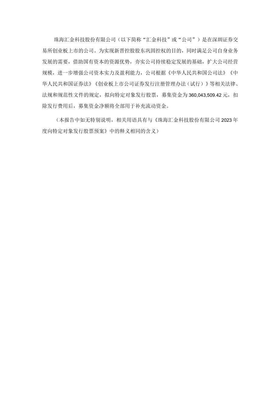 汇金科技：2023年度向特定对象发行股票方案论证分析报告.docx_第3页