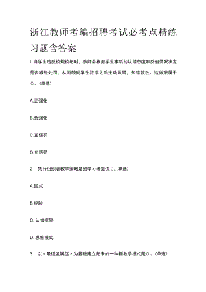 浙江教师考编招聘考试必考点精练习题含答案pp.docx