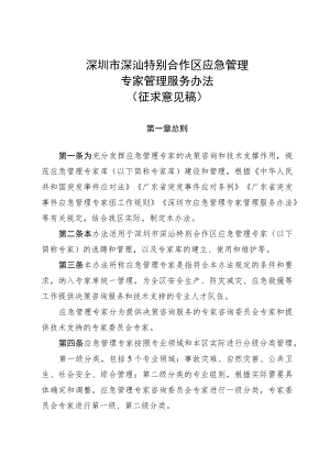 深圳市深汕特别合作区应急管理专家管理服务办法（征求意见稿）.docx