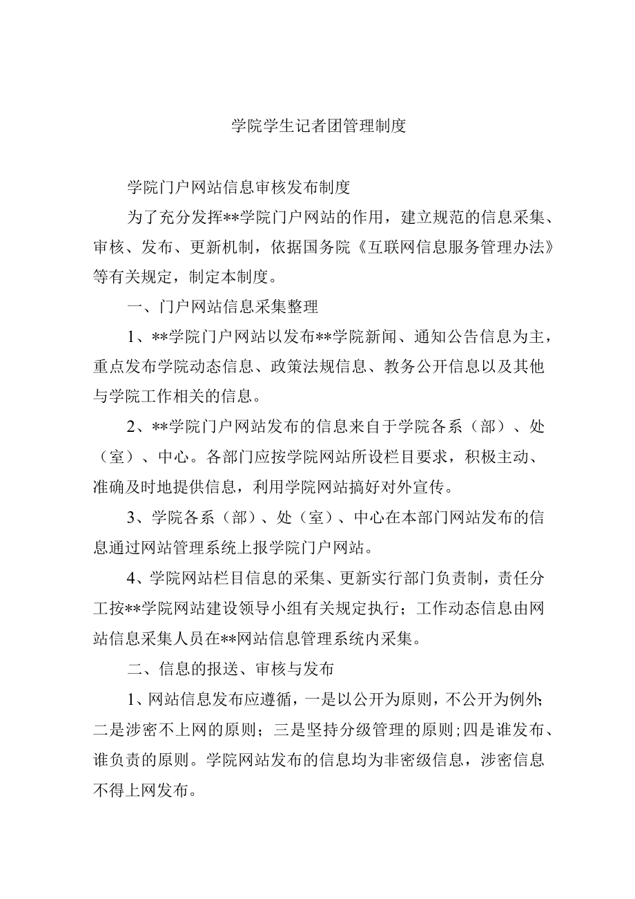 学院学生记者团管理制度.docx_第1页