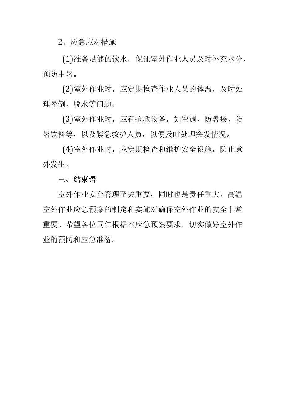 高温室外作业应急方案.docx_第2页