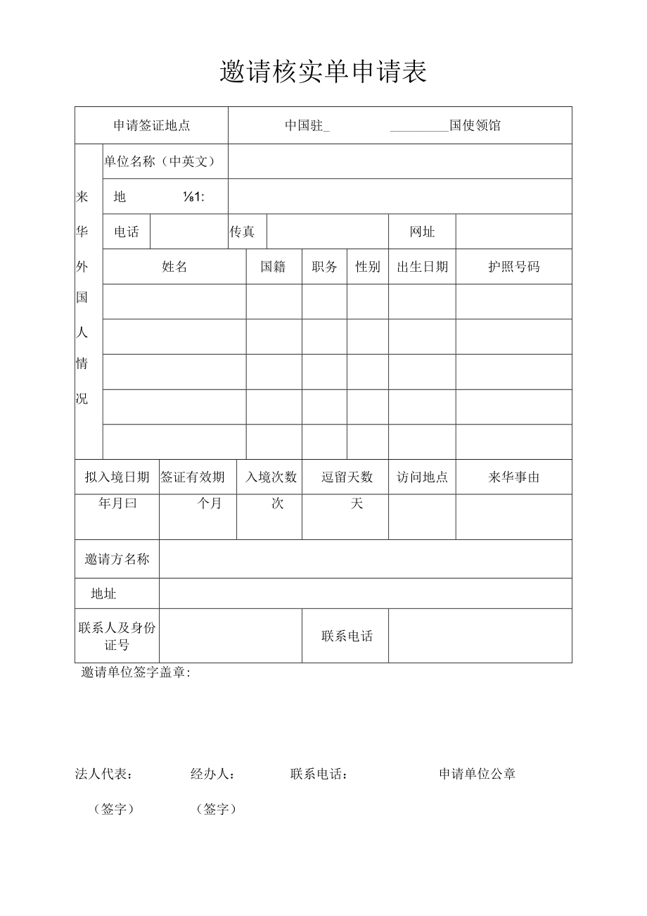 邀请核实单申请表.docx_第1页