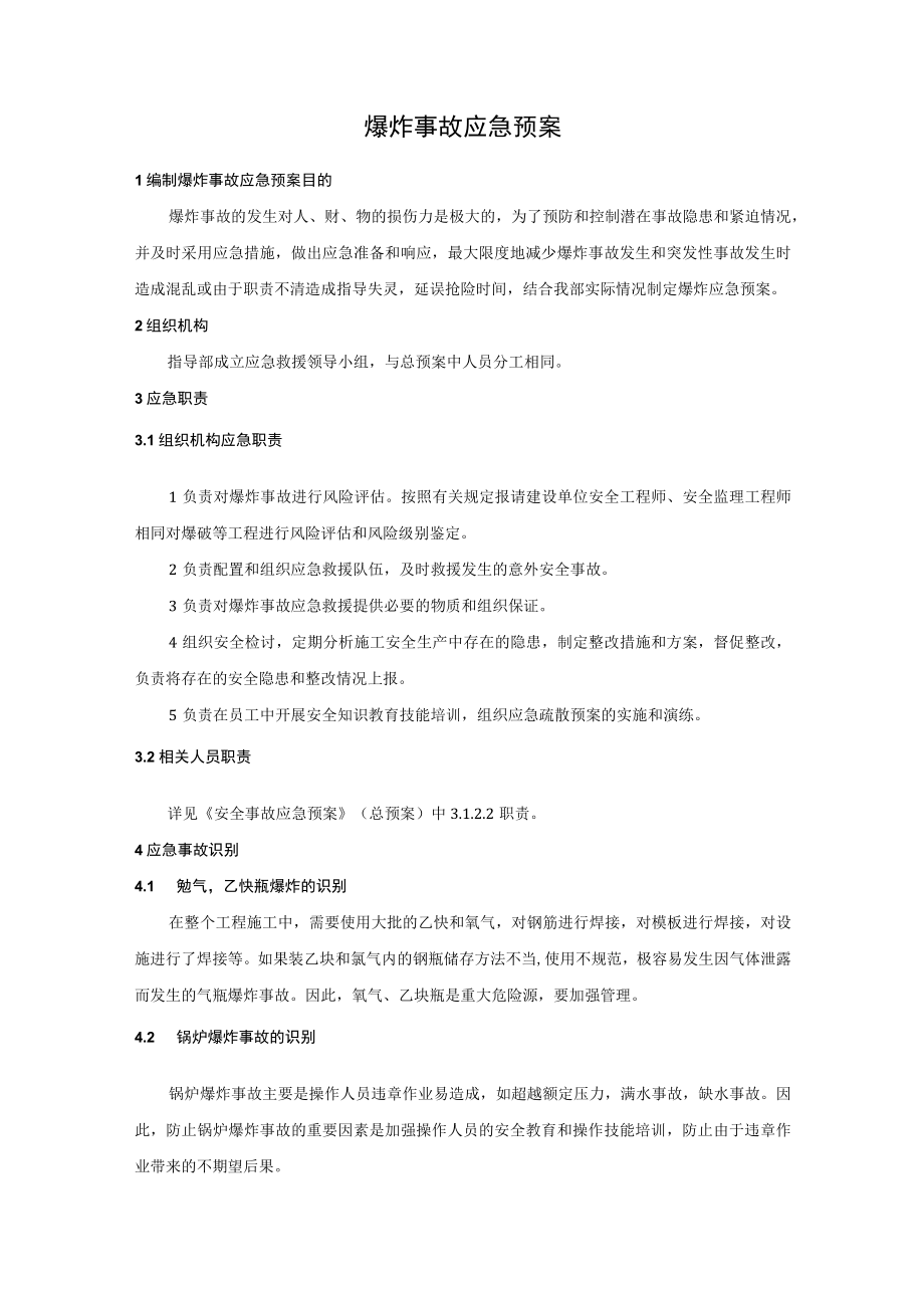 爆炸事故应急预案.docx_第1页