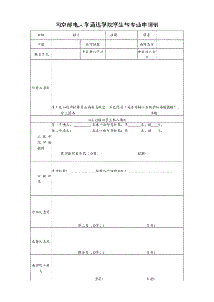 南京邮电大学通达学院学生转专业申请表.docx