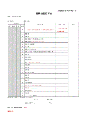 财管科研预字20153-1号科研经费预算表.docx