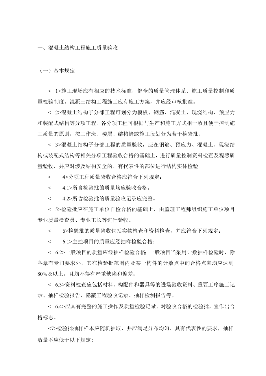 混凝土结构工程施工质量验收.docx_第1页