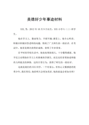 美德好少年事迹材料.docx