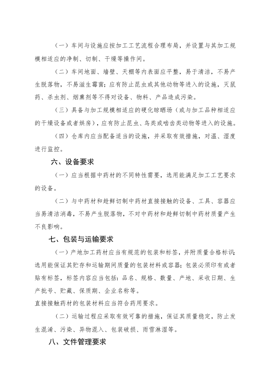 湖南省中药材产地趁鲜切制加工质量管理指南.docx_第2页