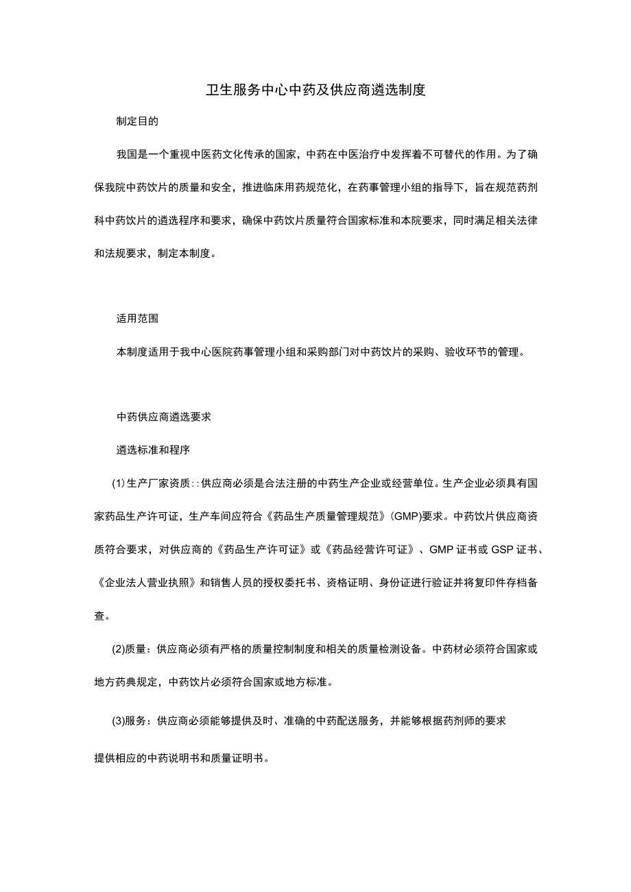 卫生服务中心中药及供应商遴选制度.docx_第1页