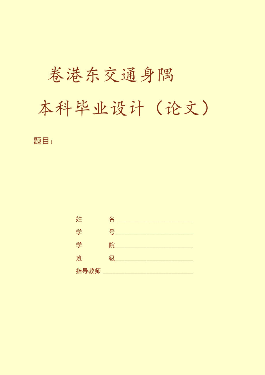 本科毕业设计论文.docx_第1页