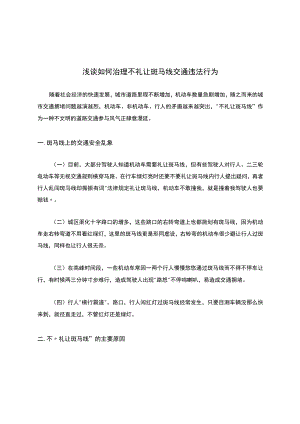 浅谈如何治理不礼让斑马线交通违法行为.docx