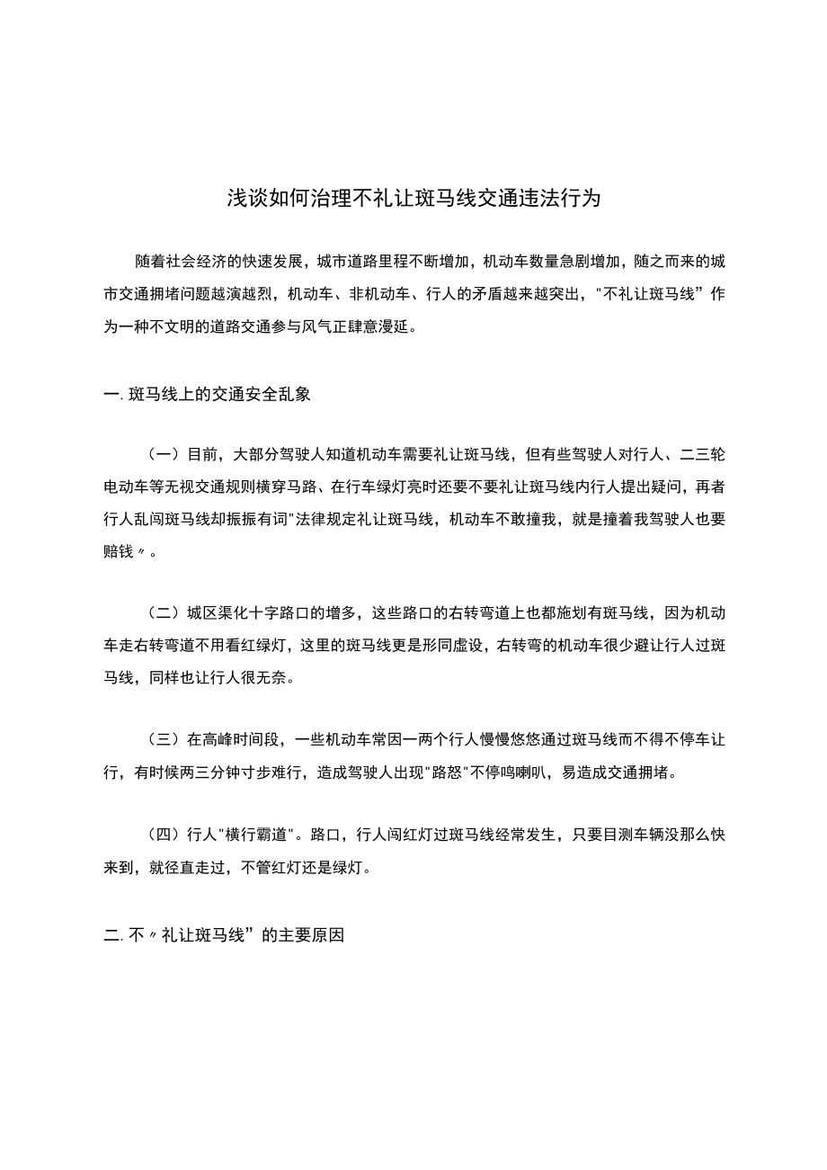 浅谈如何治理不礼让斑马线交通违法行为.docx_第1页