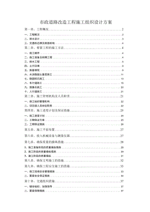 市政道路改造工程施工组织设计方案.docx