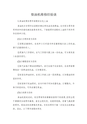 柴油机维修经验谈.docx