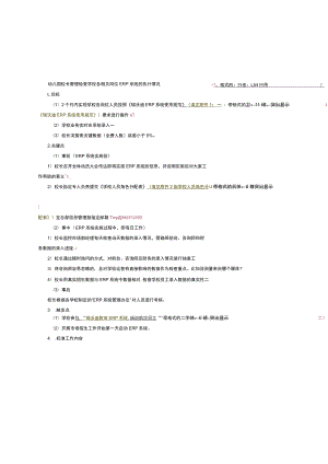 幼儿园校长管理检查学校各相关岗位ERP系统的执行情况.docx