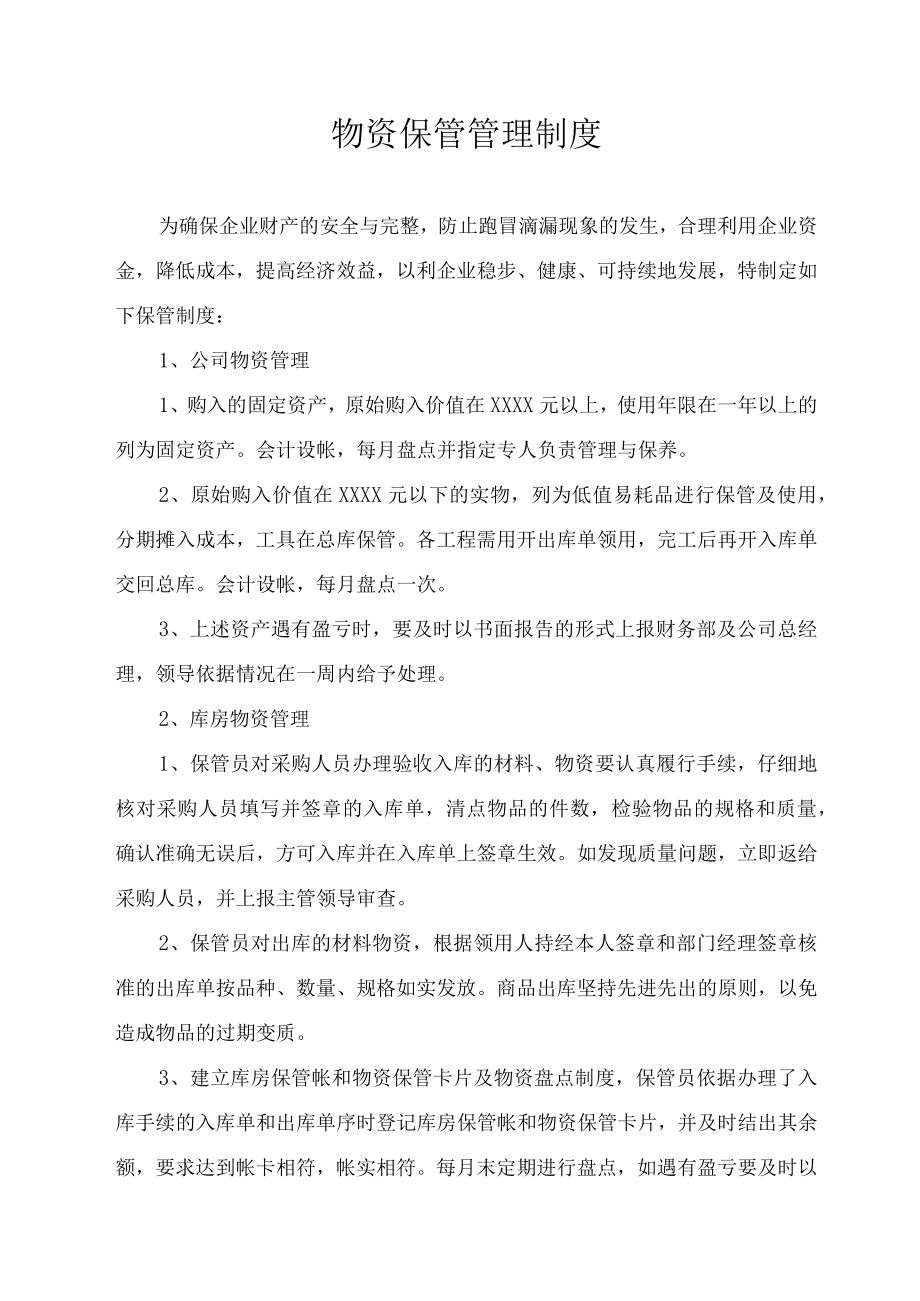 物资保管管理制度.docx_第1页