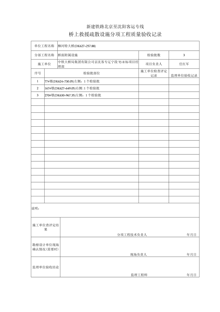 桥上救援疏散设施检验批质量验收记录表 - 柳河.docx_第1页