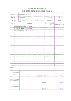 桥上救援疏散设施检验批质量验收记录表 - 柳河.docx