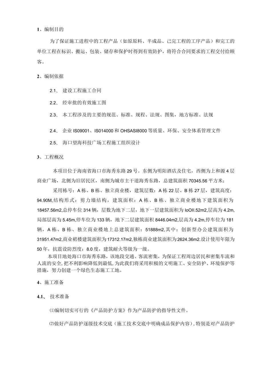 标准化成品保护方案.docx_第2页