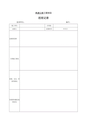 高速公路工程项目-巡 视 记 录.docx