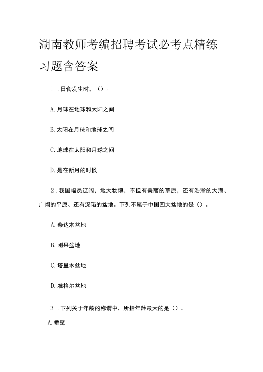 湖南教师考编招聘考试必考点精练习题含答案uu.docx_第1页