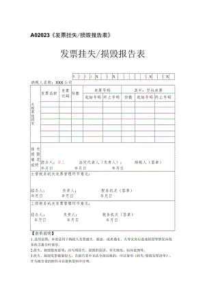 A02023《发票挂失 损毁报告表》样表.docx