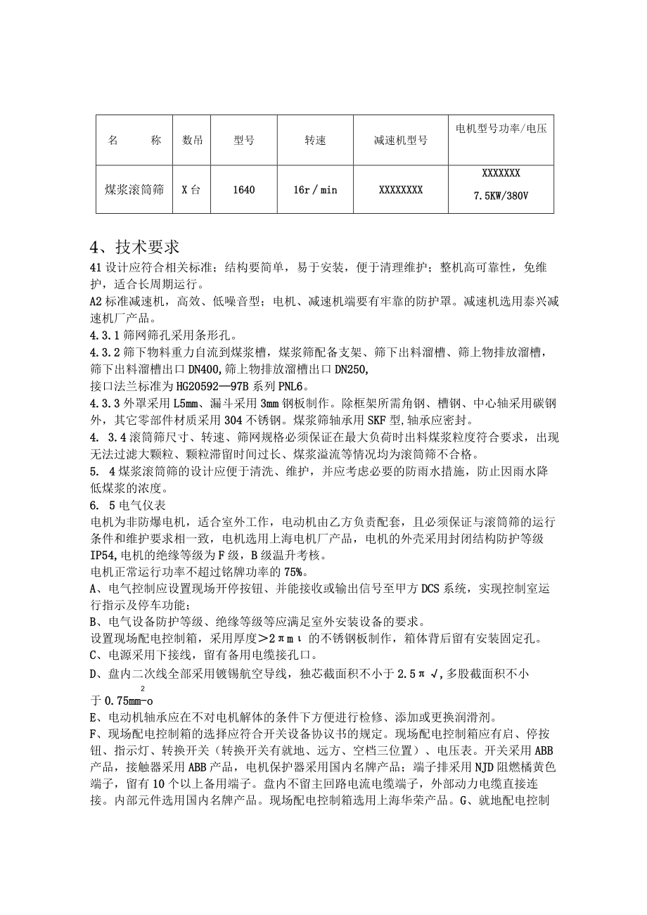 煤浆滚筒筛技术协议.docx_第2页