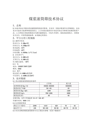 煤浆滚筒筛技术协议.docx