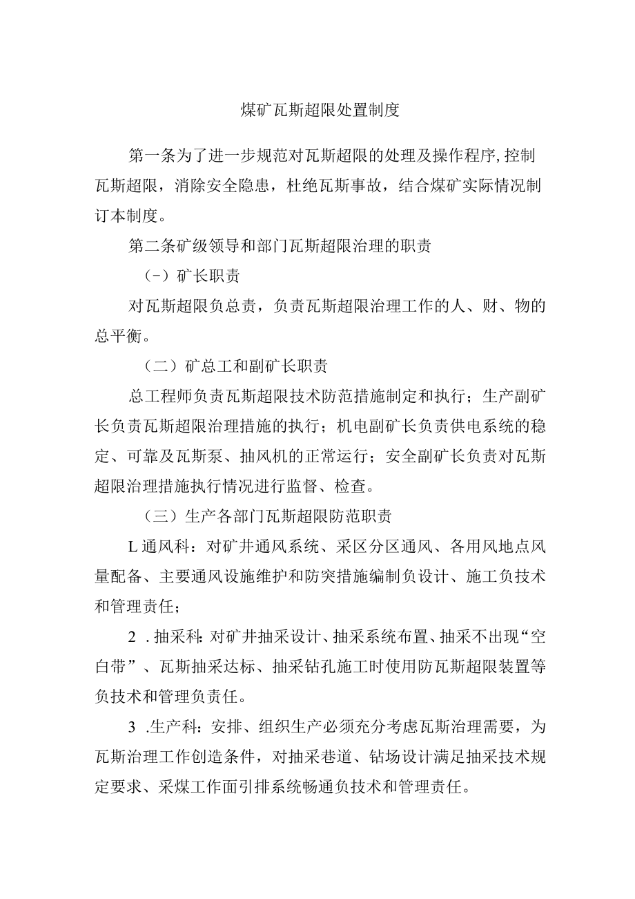 煤矿瓦斯超限处置制度.docx_第1页