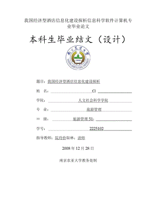 我国经济型酒店信息化建设探析信息科学软件计算机专业毕业论文.docx