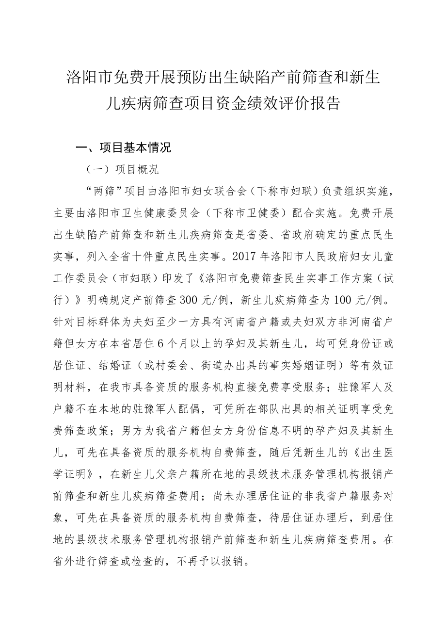 洛阳市免费开展预防出生缺陷产前筛查和新生儿疾病筛查项目资金绩效评价报告.docx_第1页