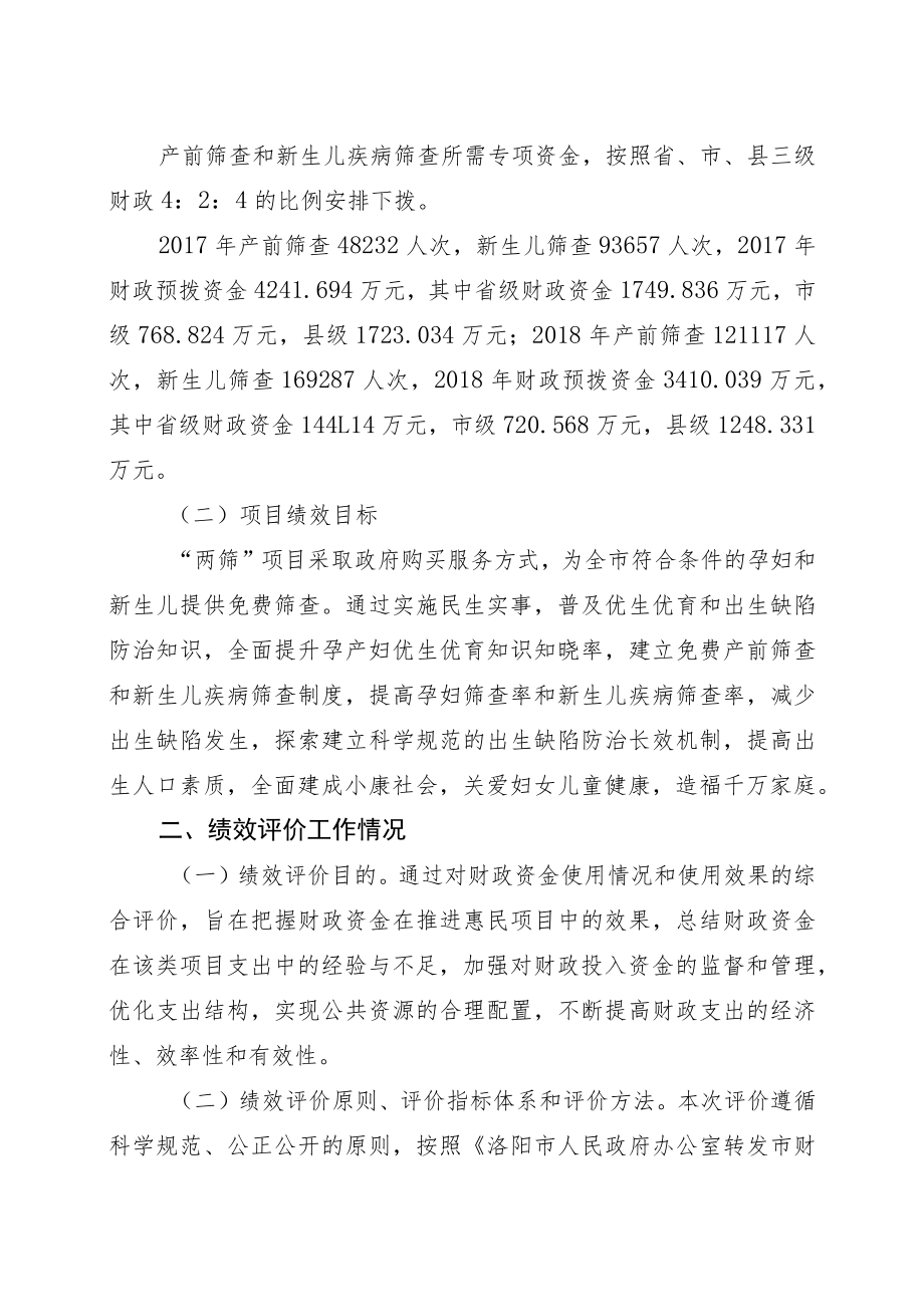 洛阳市免费开展预防出生缺陷产前筛查和新生儿疾病筛查项目资金绩效评价报告.docx_第2页