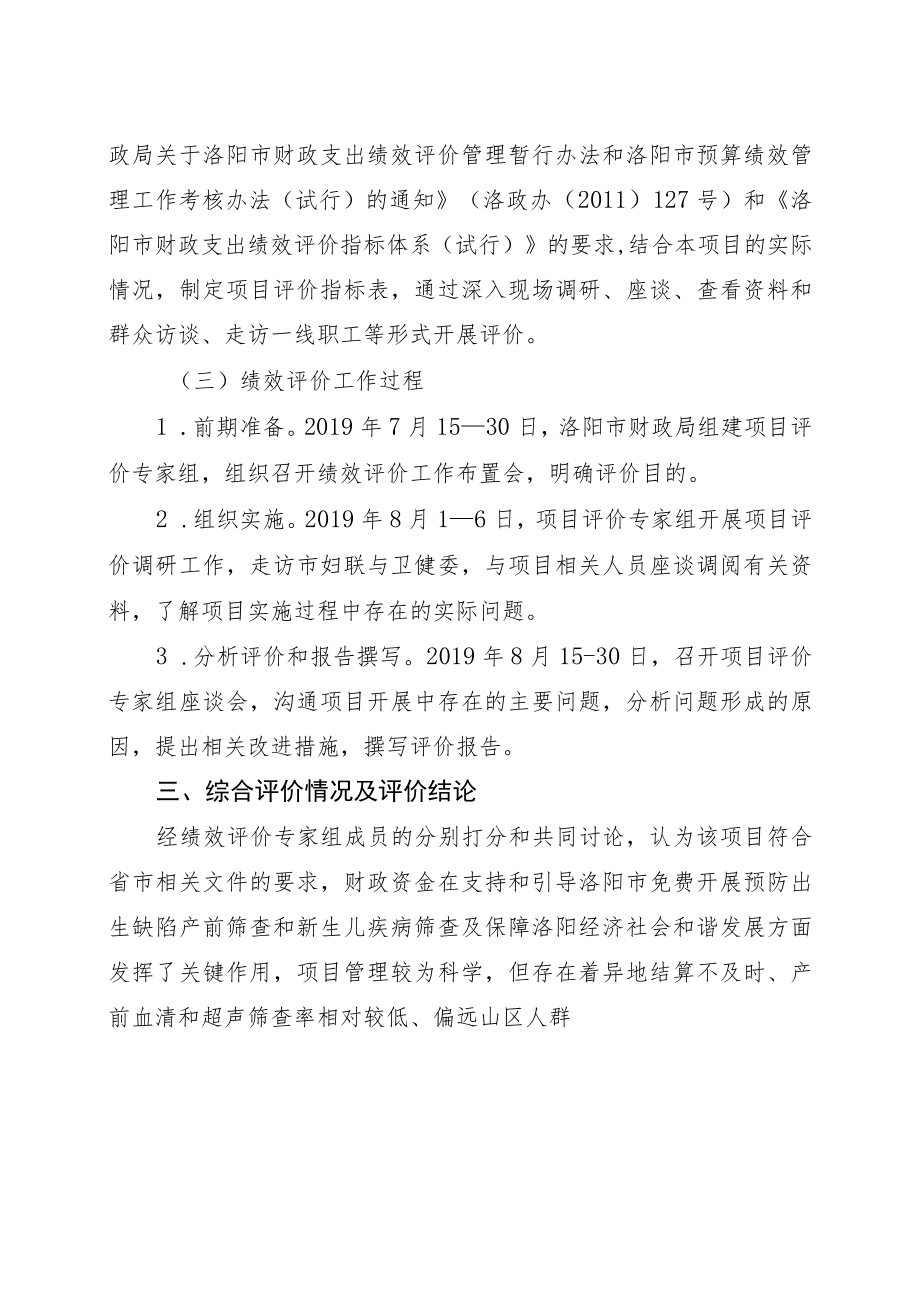 洛阳市免费开展预防出生缺陷产前筛查和新生儿疾病筛查项目资金绩效评价报告.docx_第3页