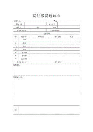 房租缴费通知单.docx