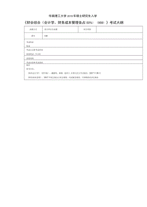 华南理工大学2019年硕士研究生入学《财会综合会计学、财务成本管理各占509》考试大纲.docx