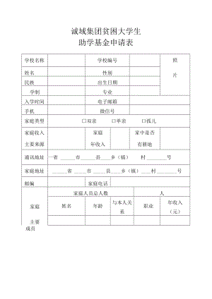 诚域集团贫困大学生助学基金申请表.docx