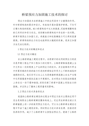 桥梁预应力加固施工技术的探讨.docx