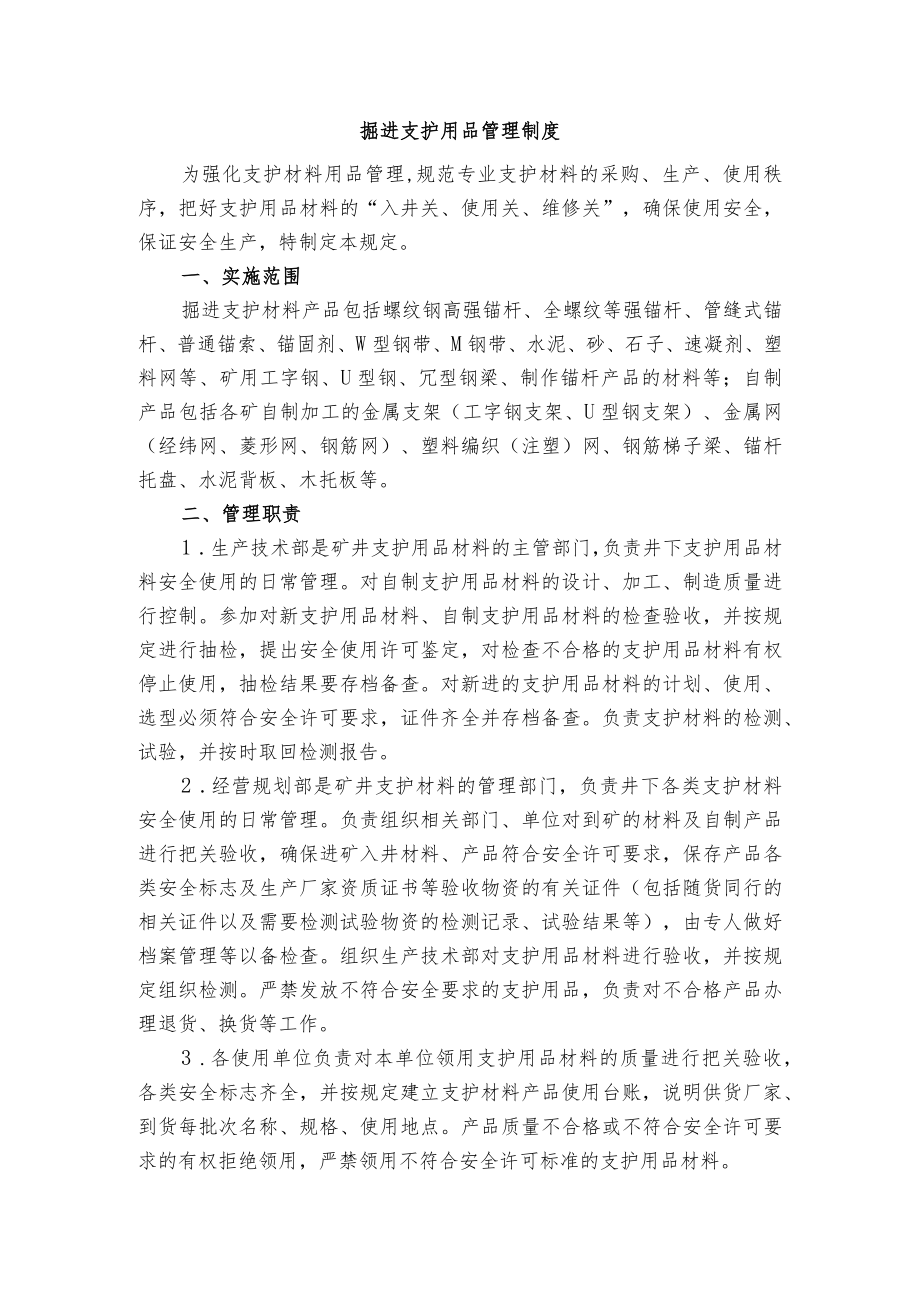 煤矿培训资料之掘进支护用品管理制度.docx_第1页